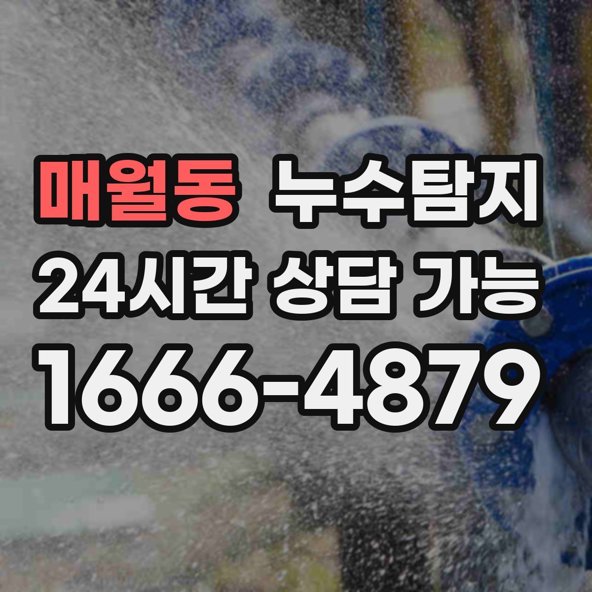 매월동 누수탐지