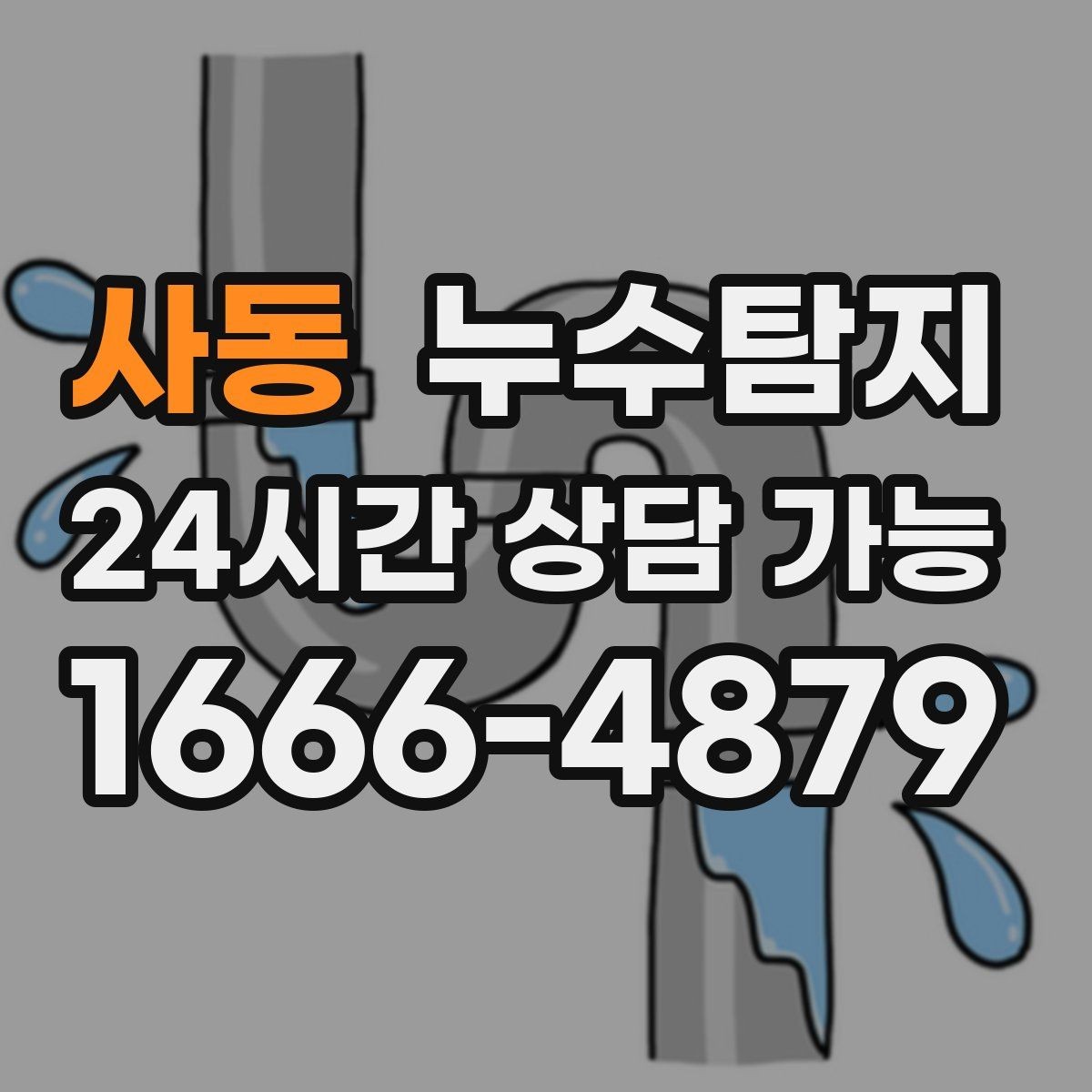 사동 누수탐지 숨바꼭질은 이제 그만