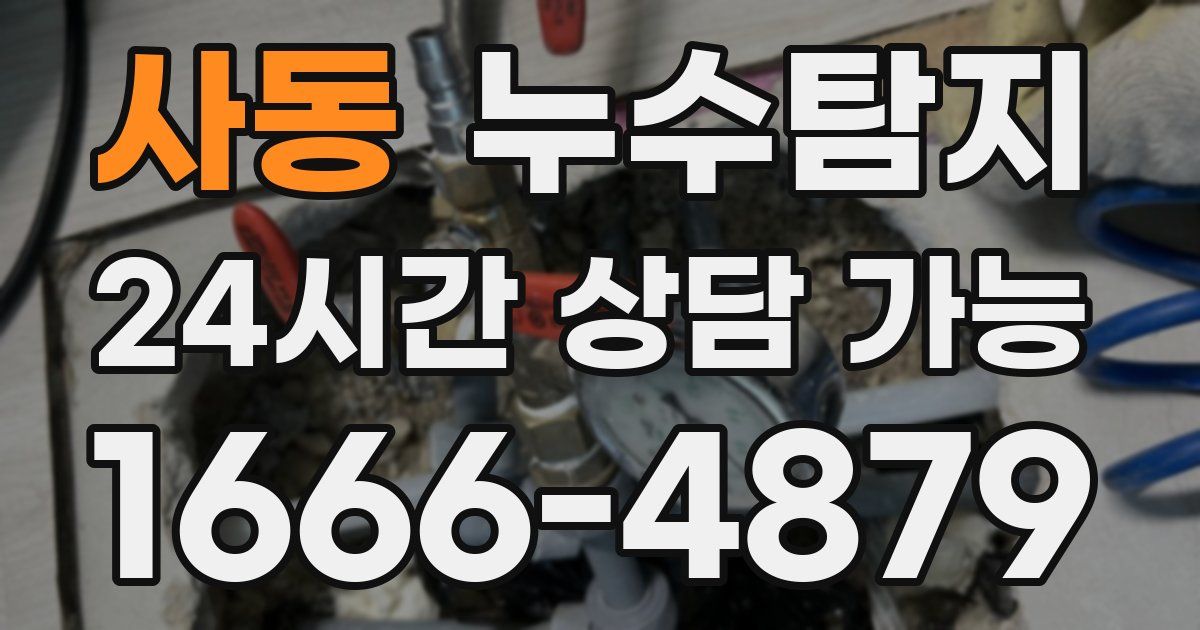 사동 누수