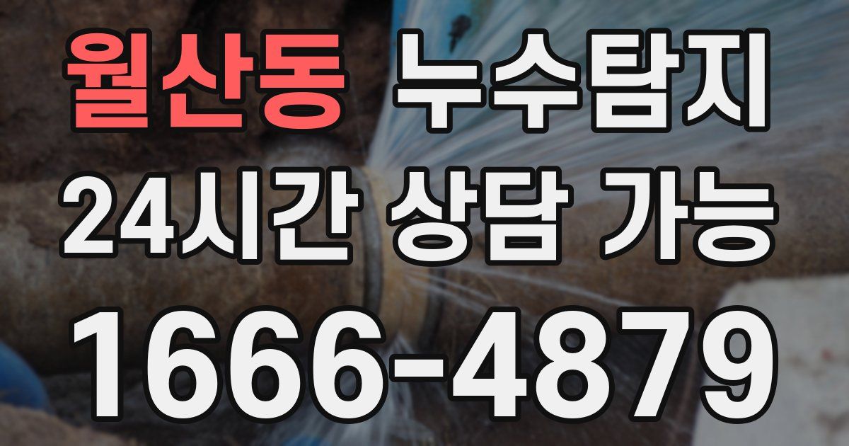 월산동 누수