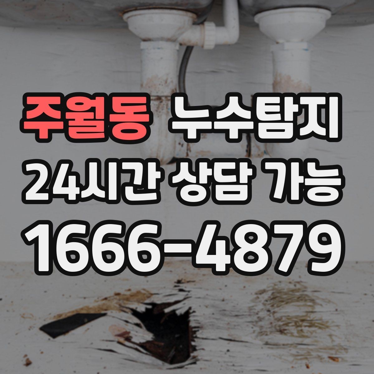 주월동 누수탐지 임대차 분쟁 예방 준비물 공유