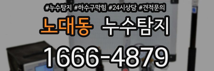 누수탐지