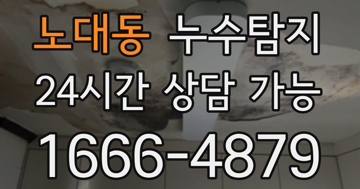 노대동 누수