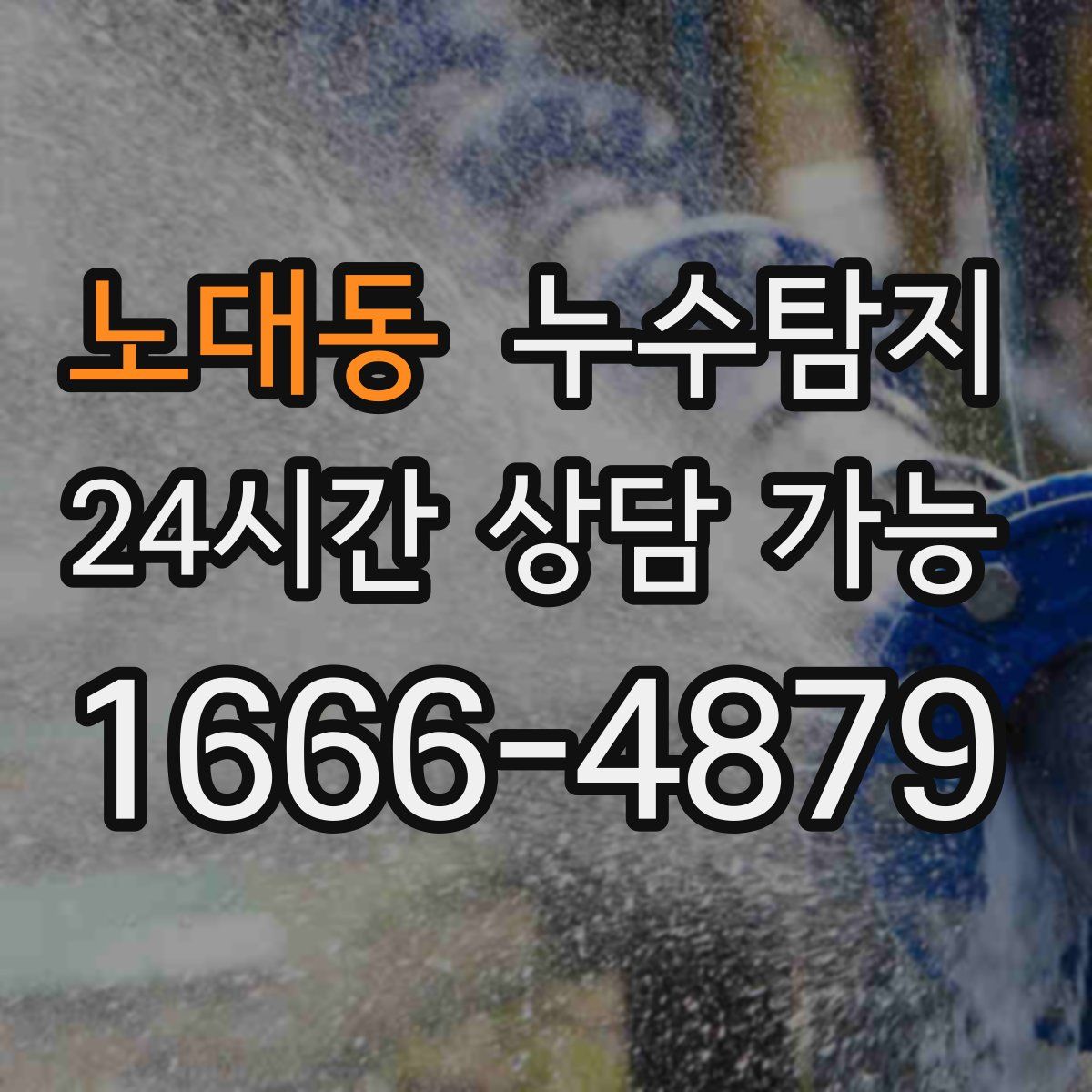 노대동 누수탐지