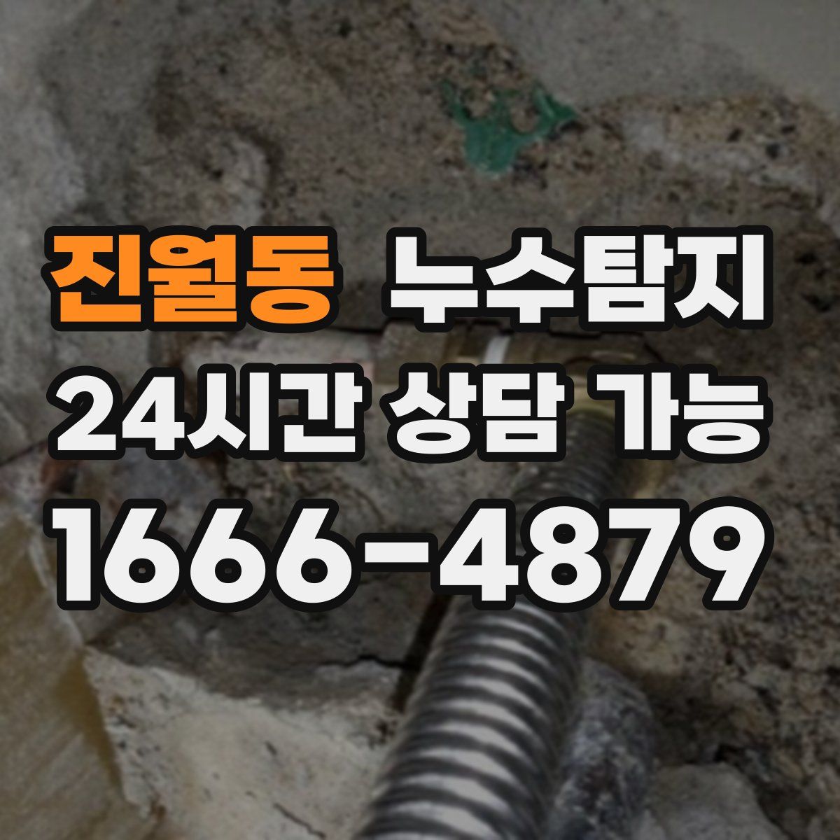 진월동 누수탐지