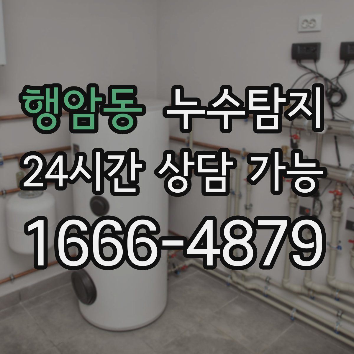 행암동 누수탐지