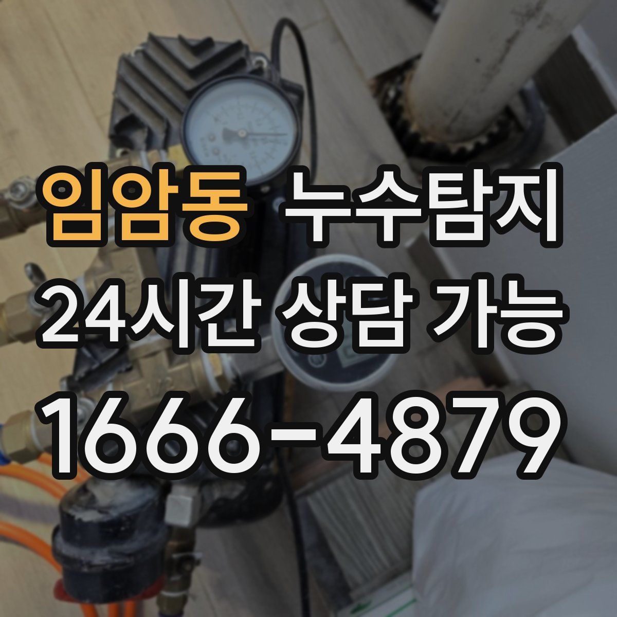 임암동 누수탐지