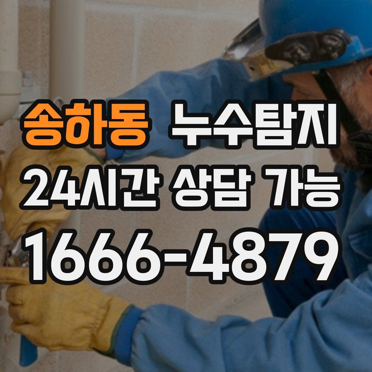 송하동 누수탐지 배관 재질에 따른 대응 노트