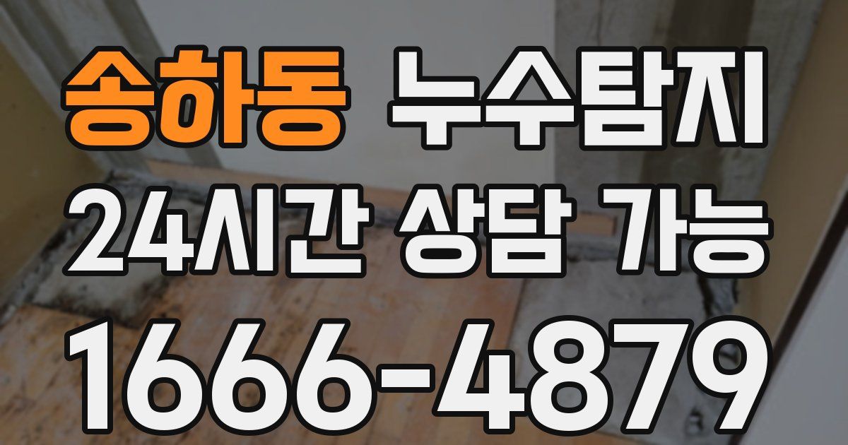 송하동 누수