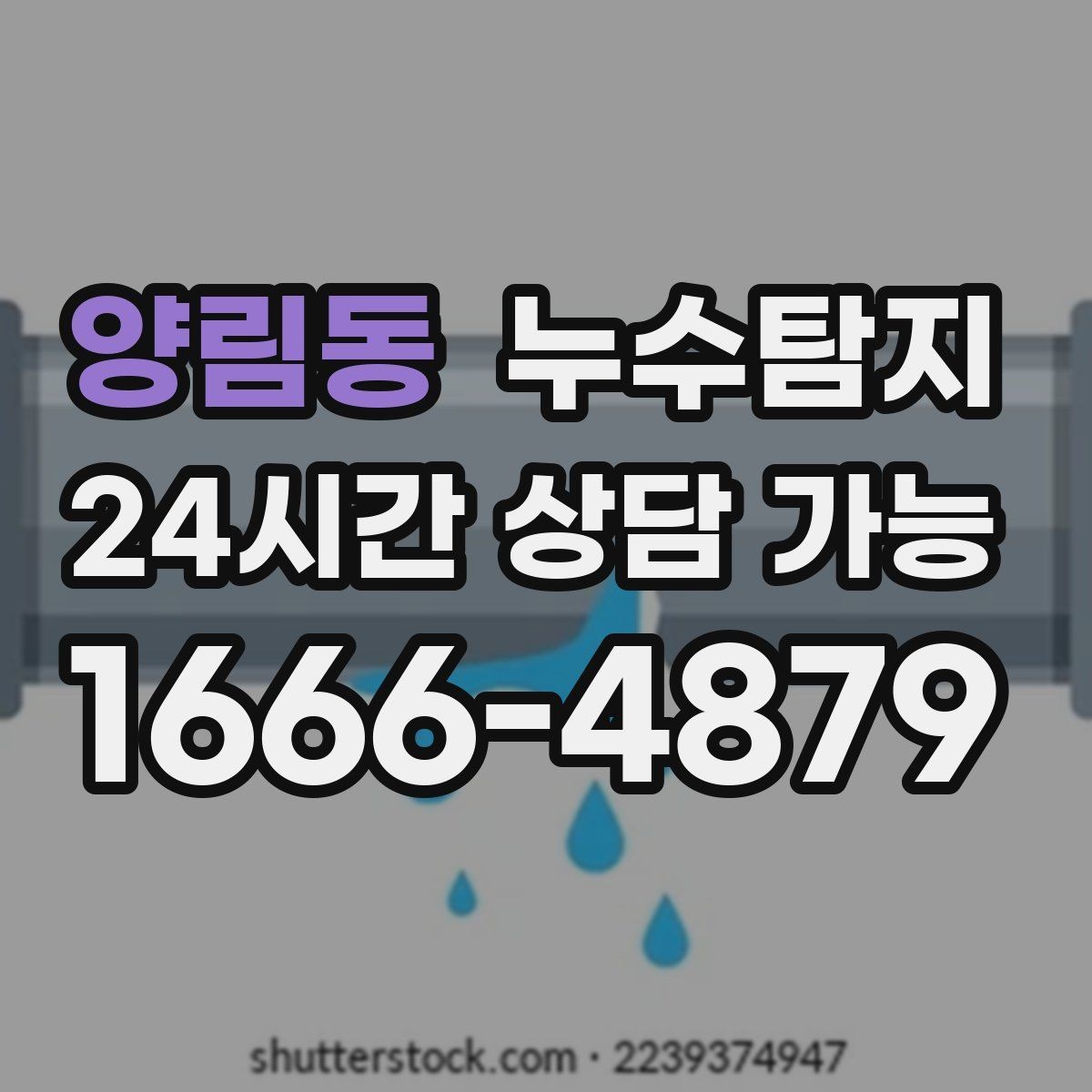 양림동 누수탐지 숨어있는 누수를 확실하게 찾아드립니다.