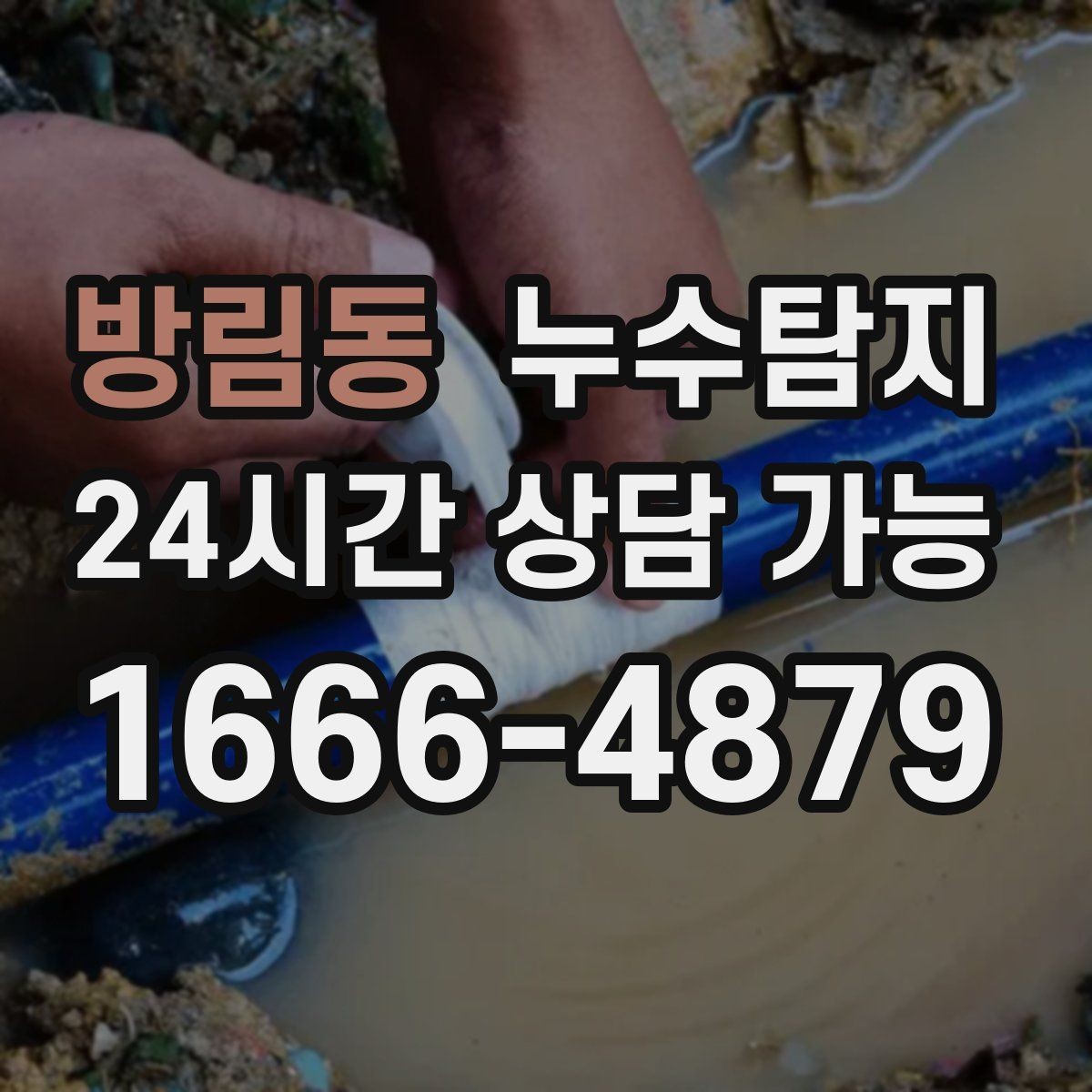 방림동 누수탐지 지붕과 외벽 크랙 점검 포인트