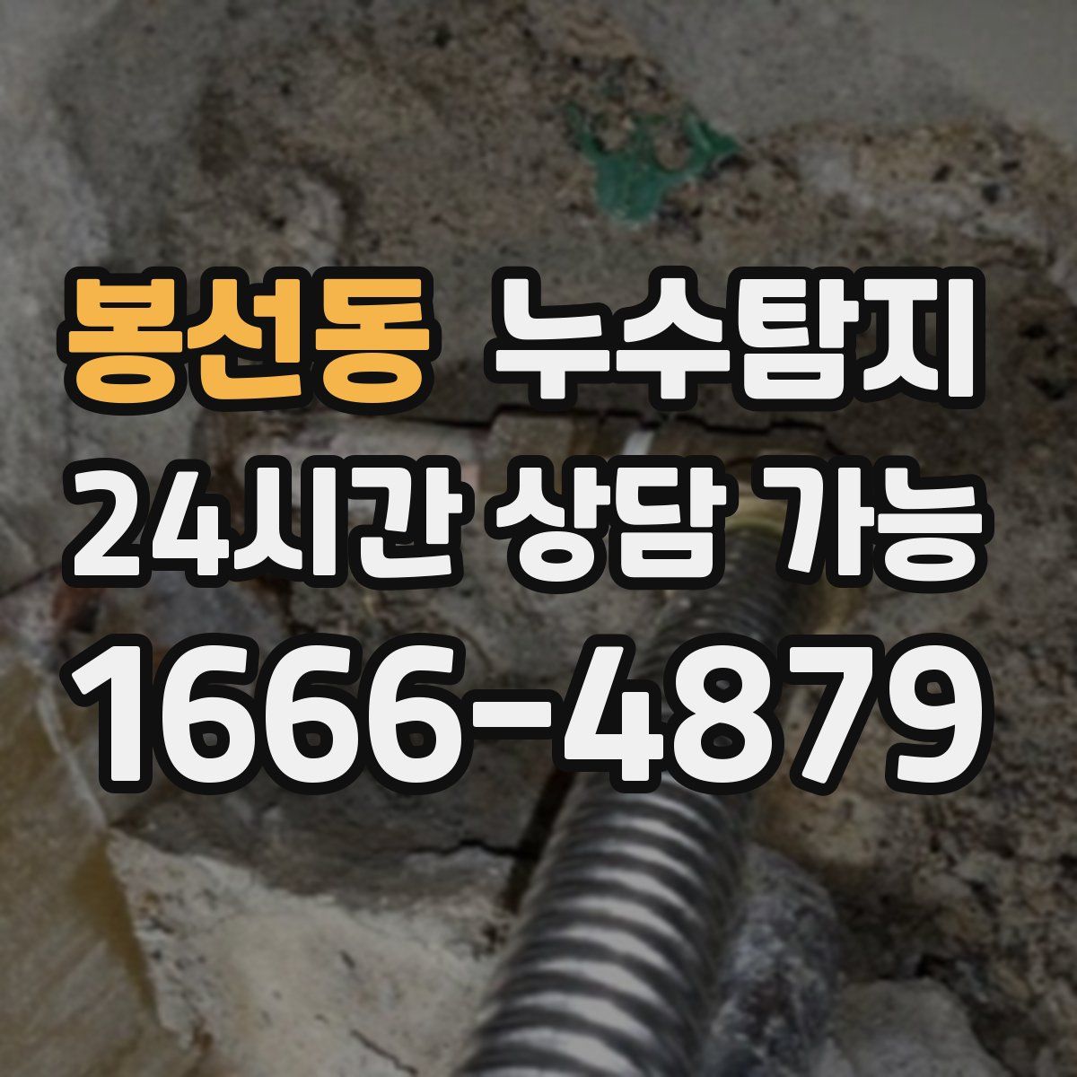 봉선동 누수탐지