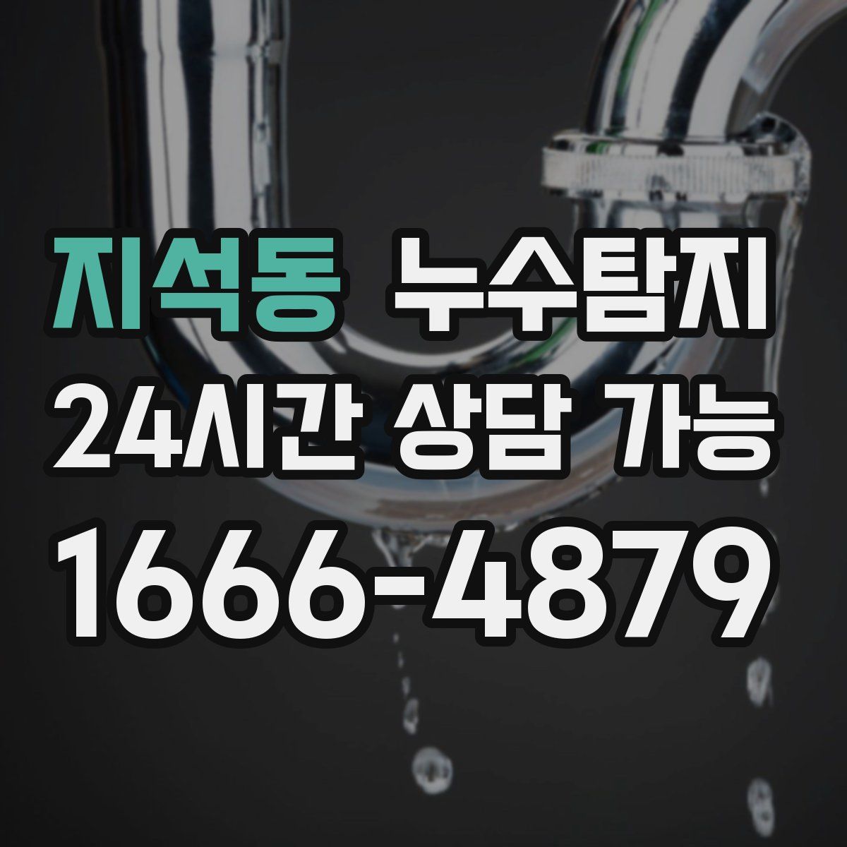 지석동 누수탐지