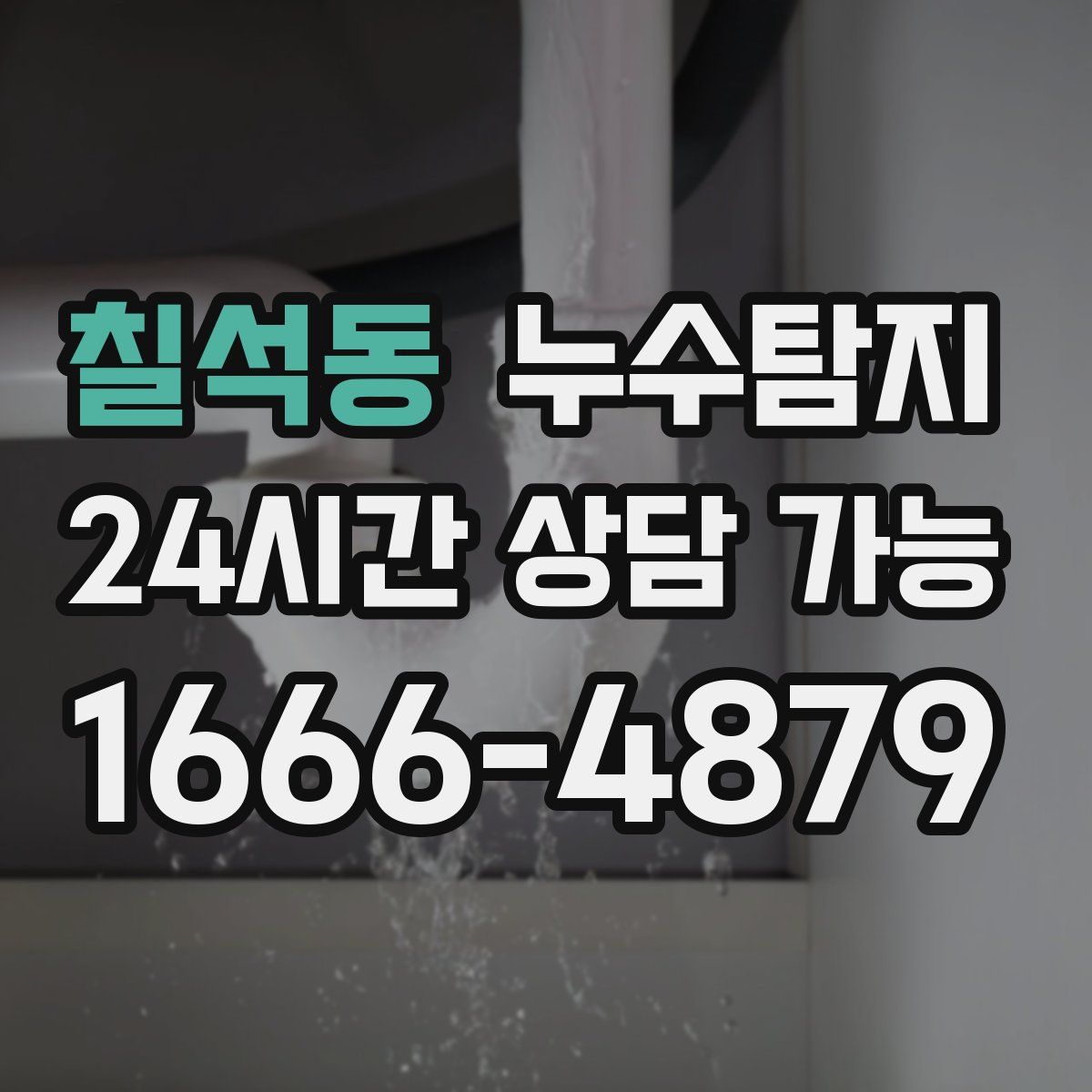 칠석동 누수탐지