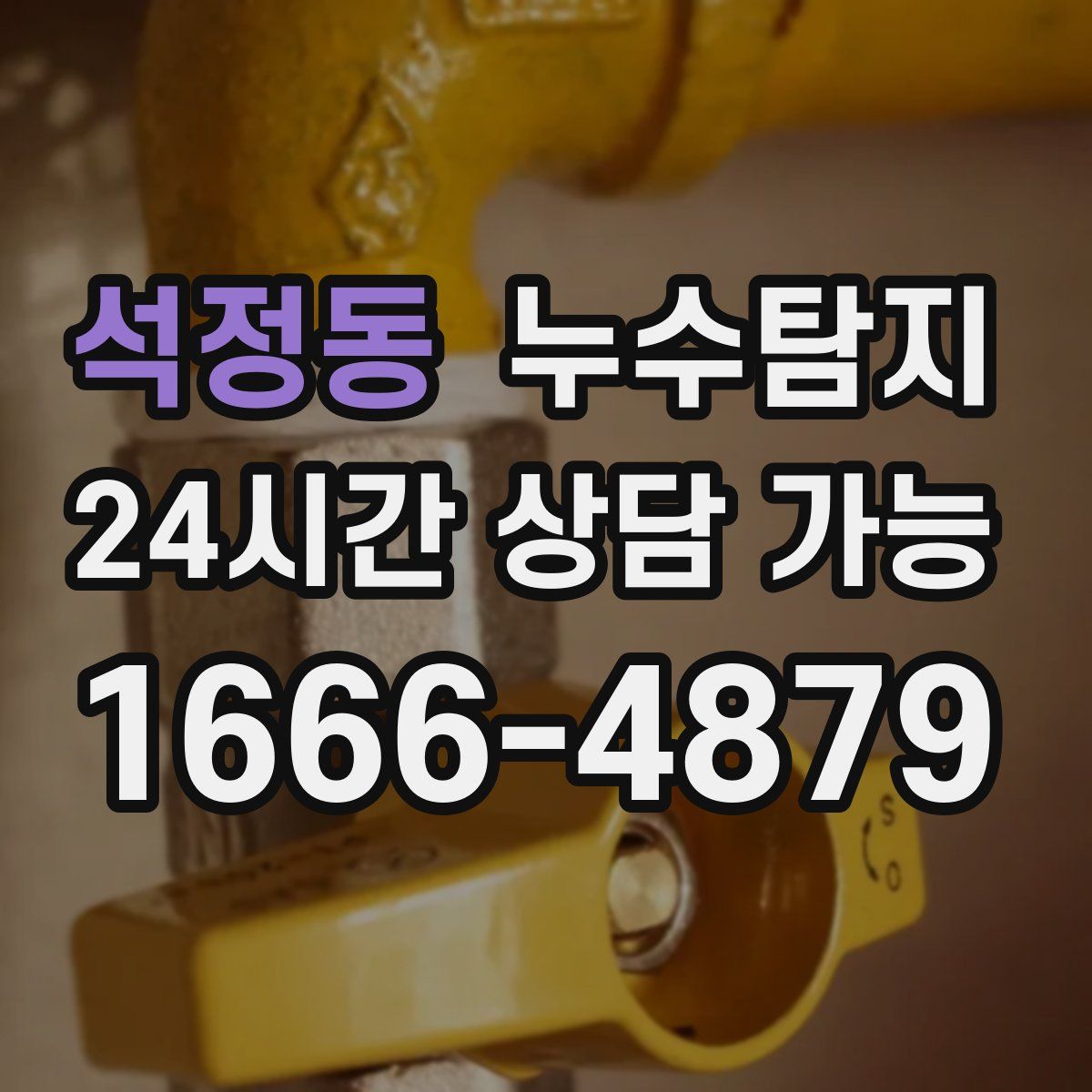 석정동 누수탐지