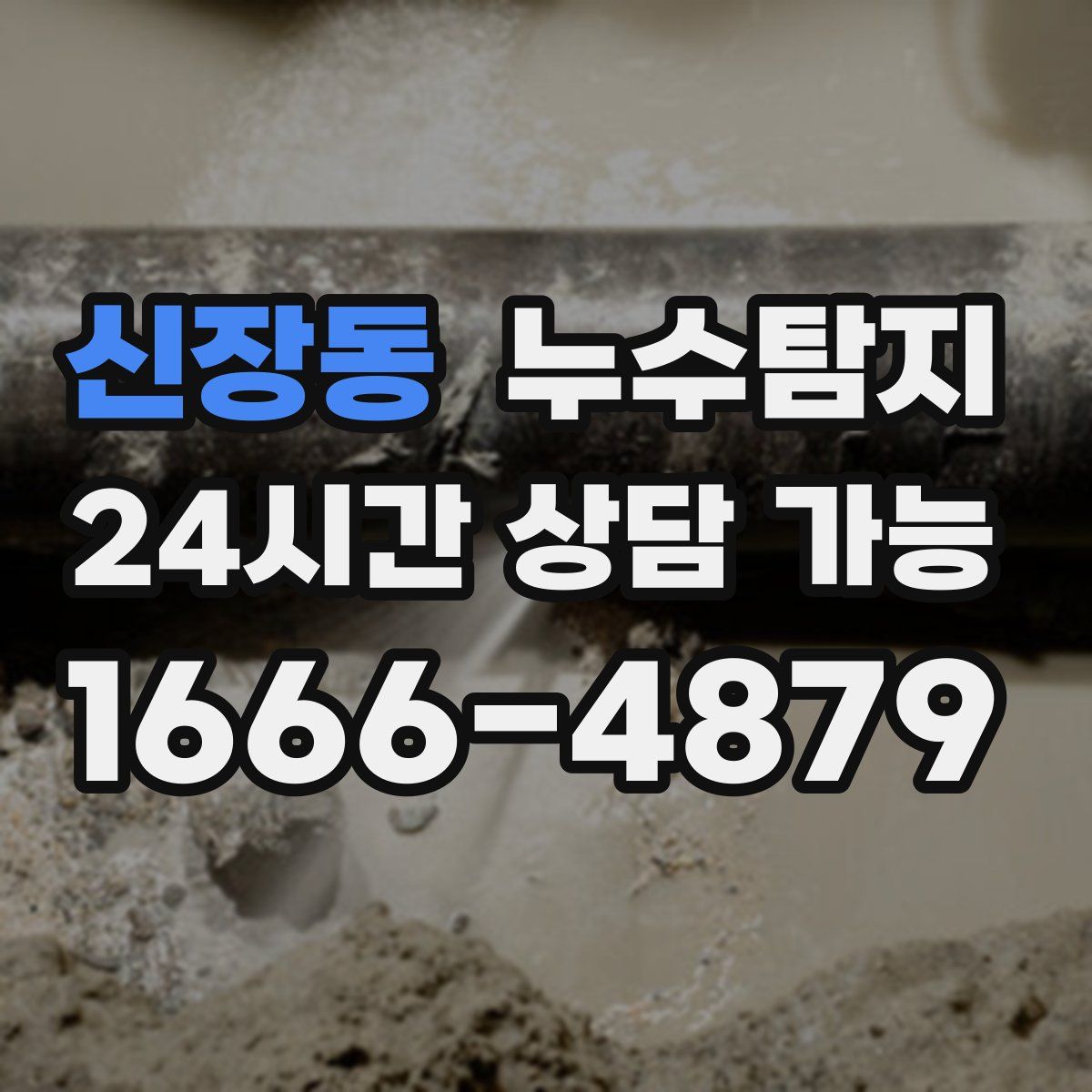 신장동 누수탐지