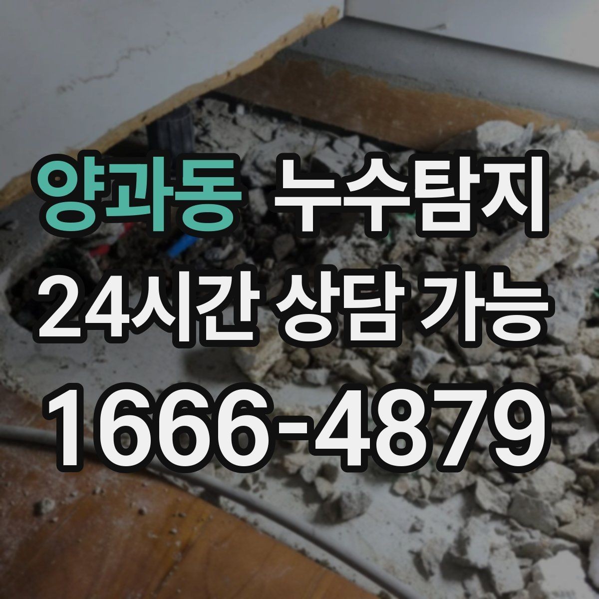 양과동 누수탐지 하자 보증 기간 안에 끝낸 복구