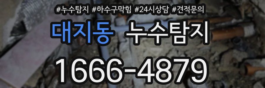 누수탐지
