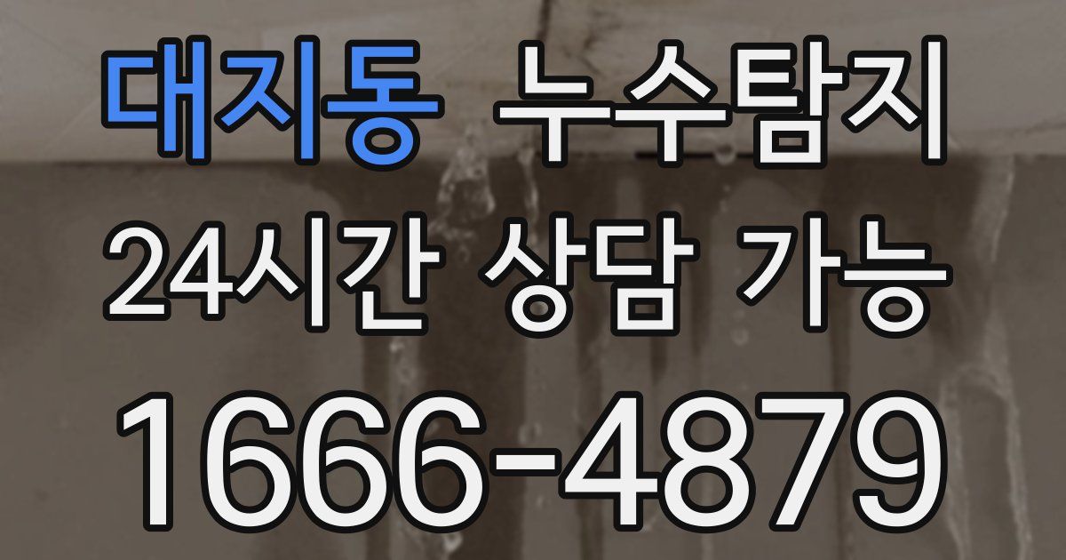 대지동 누수