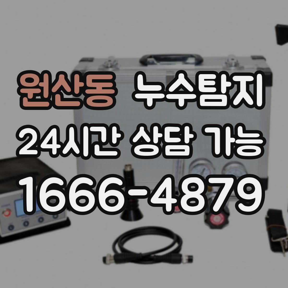 원산동 누수탐지