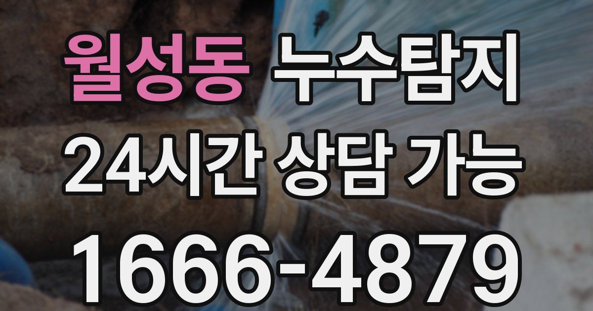 월성동 누수