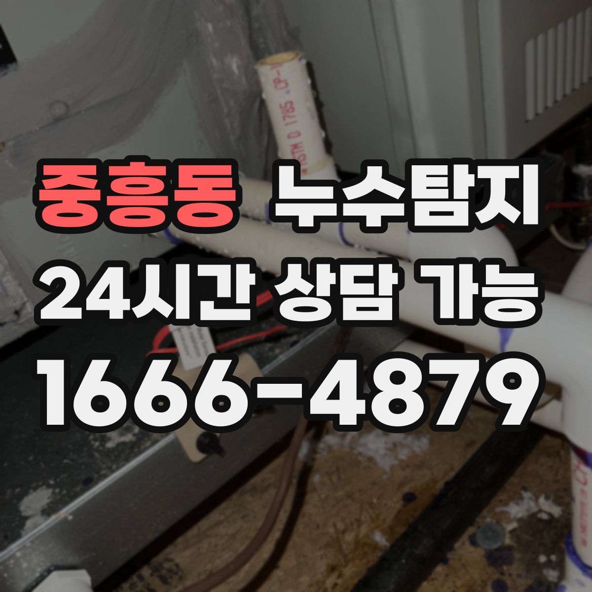 중흥동 누수탐지