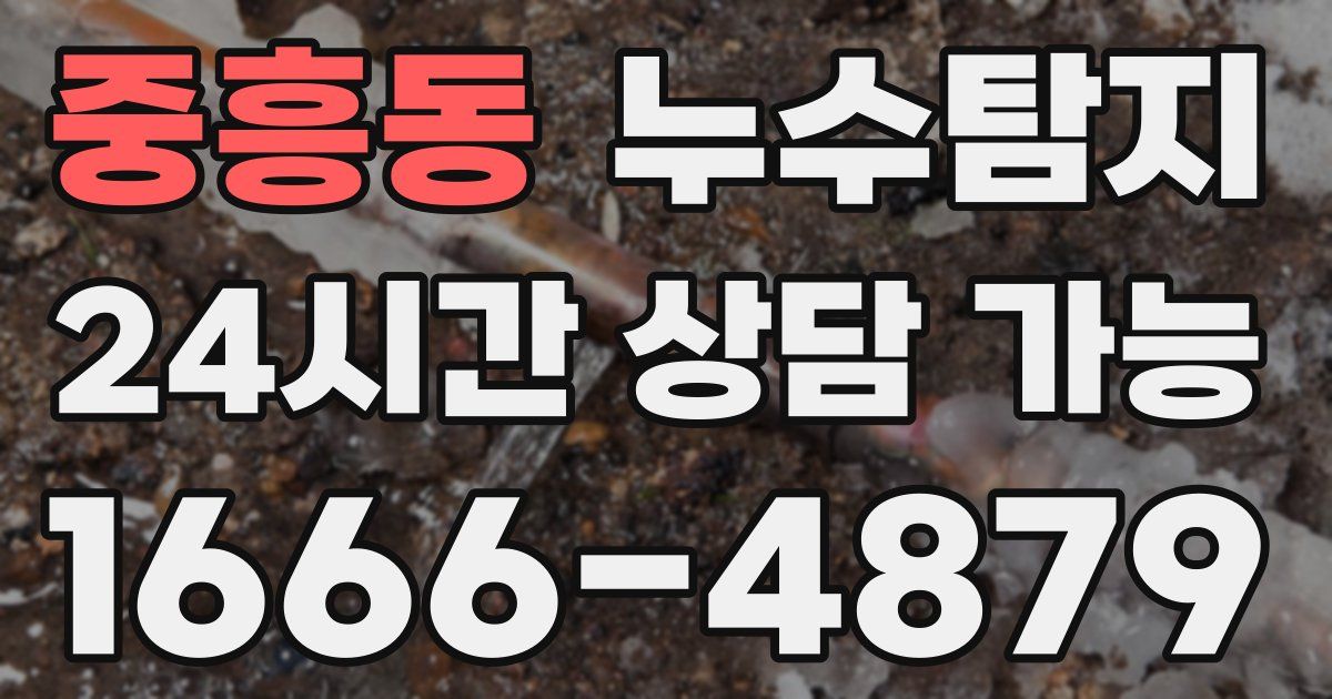 중흥동 누수