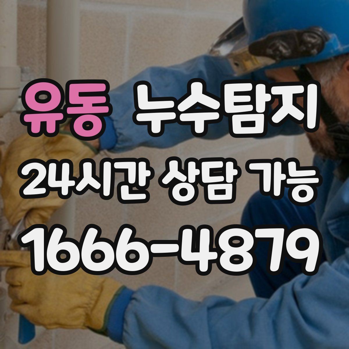 유동 누수탐지 청소보다 중요한 근본 해결기