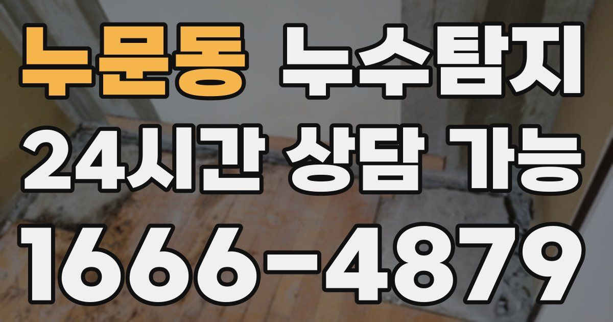 누문동 누수
