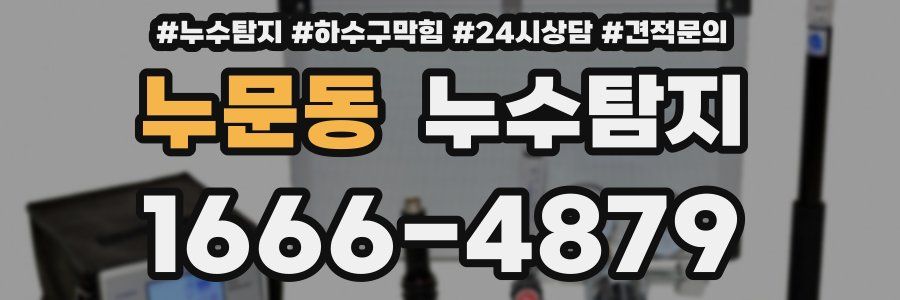 누수탐지