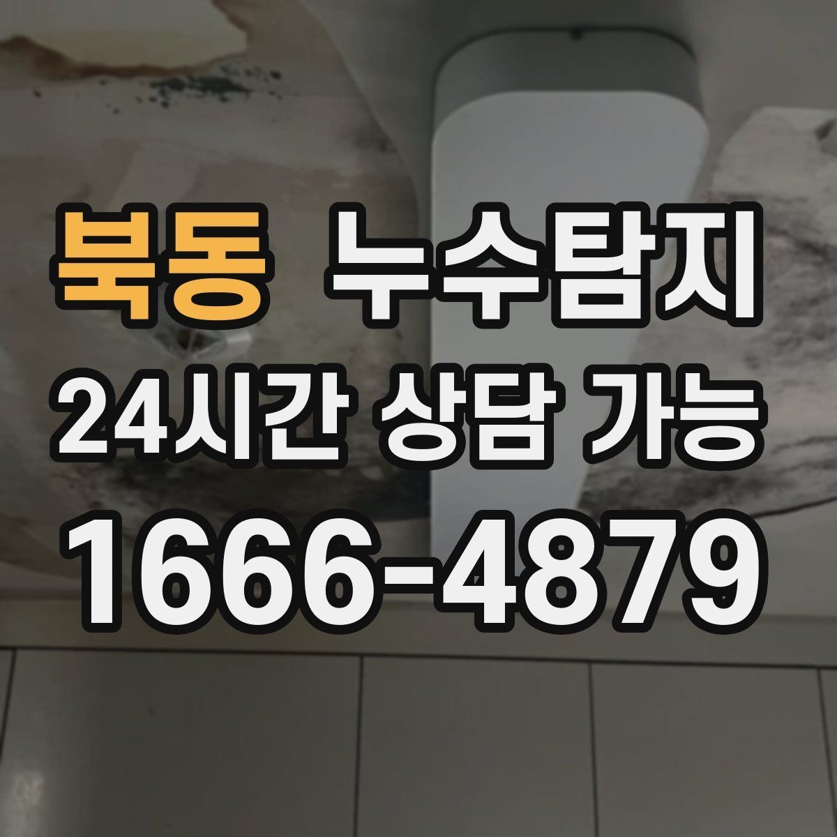 북동 누수탐지 동파 누수 긴급 점검