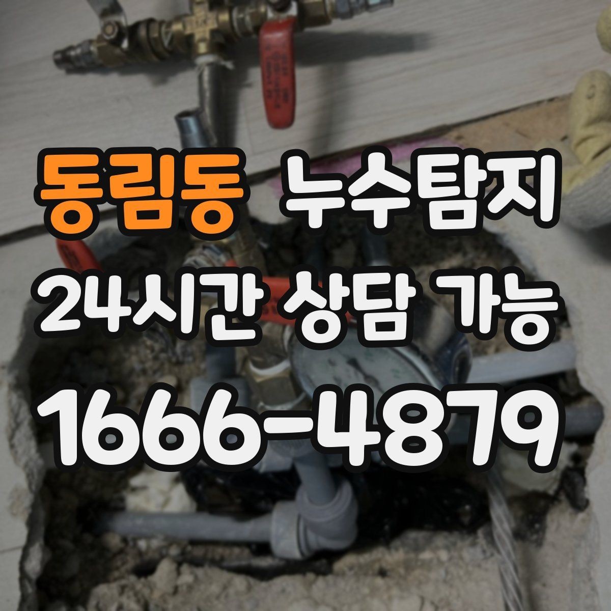 동림동 누수탐지 계량기 이상 회전이 알려주는 신호