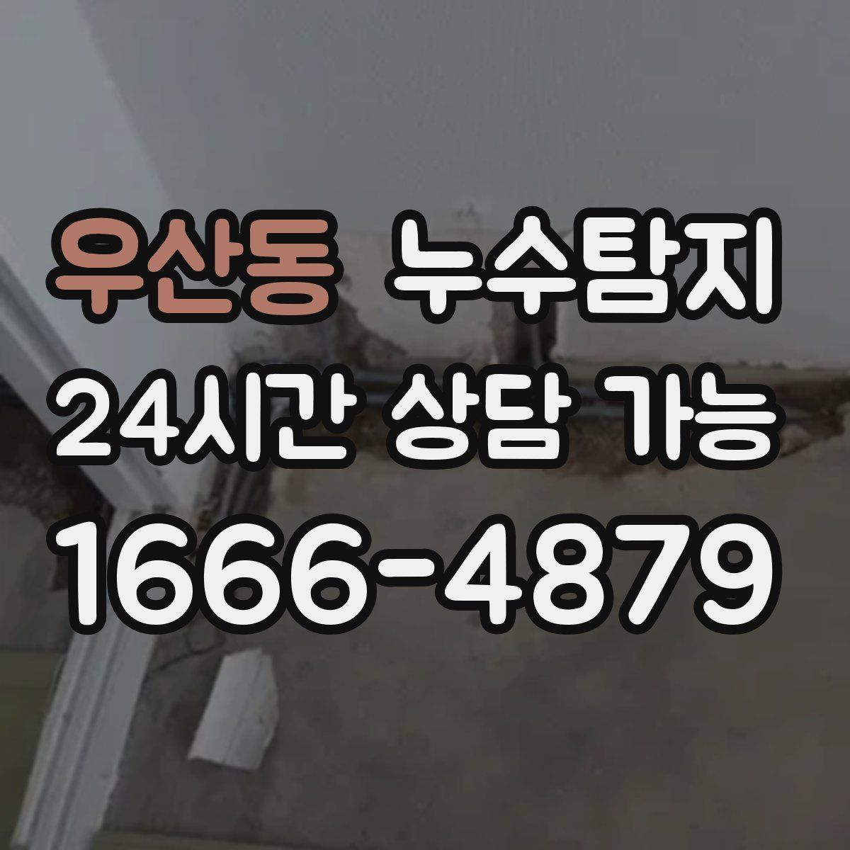 우산동 누수탐지