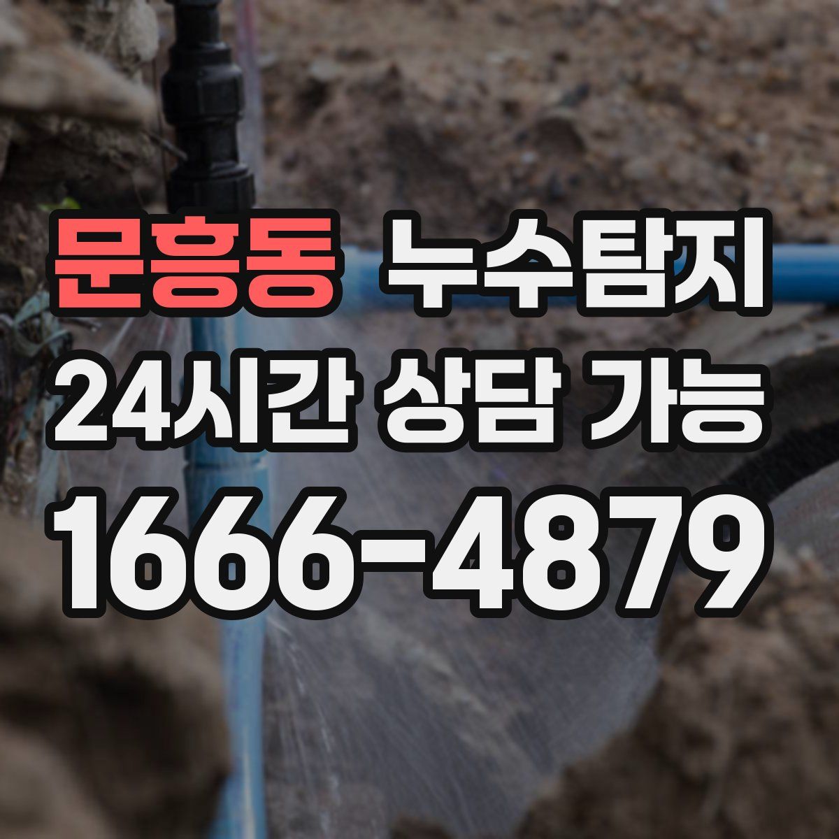 문흥동 누수탐지