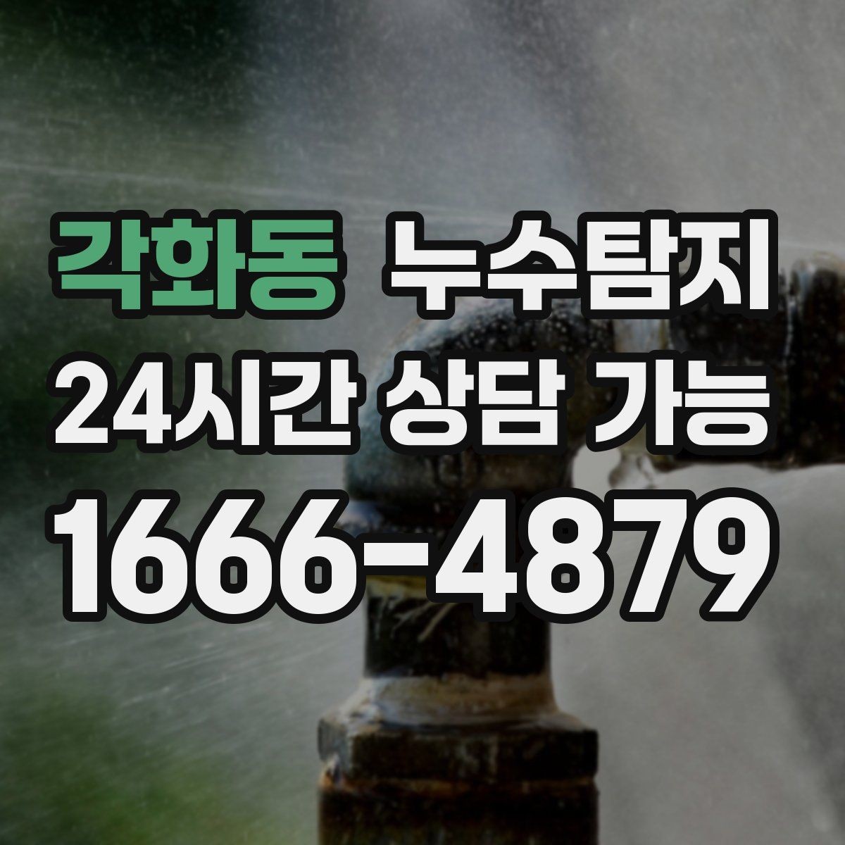 각화동 누수탐지 우리 집에 맞춘 복구 설계기