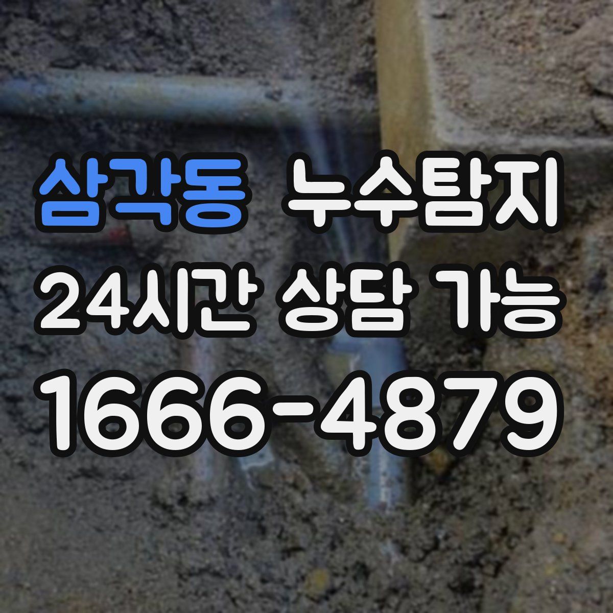 삼각동 누수탐지