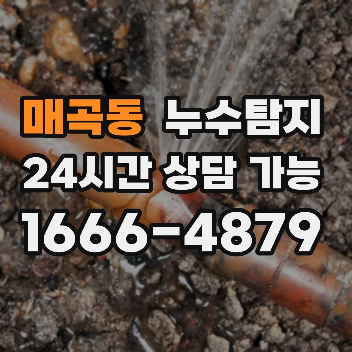 매곡동 누수탐지 견적 비용 등 신속한 해결을 위해서는
