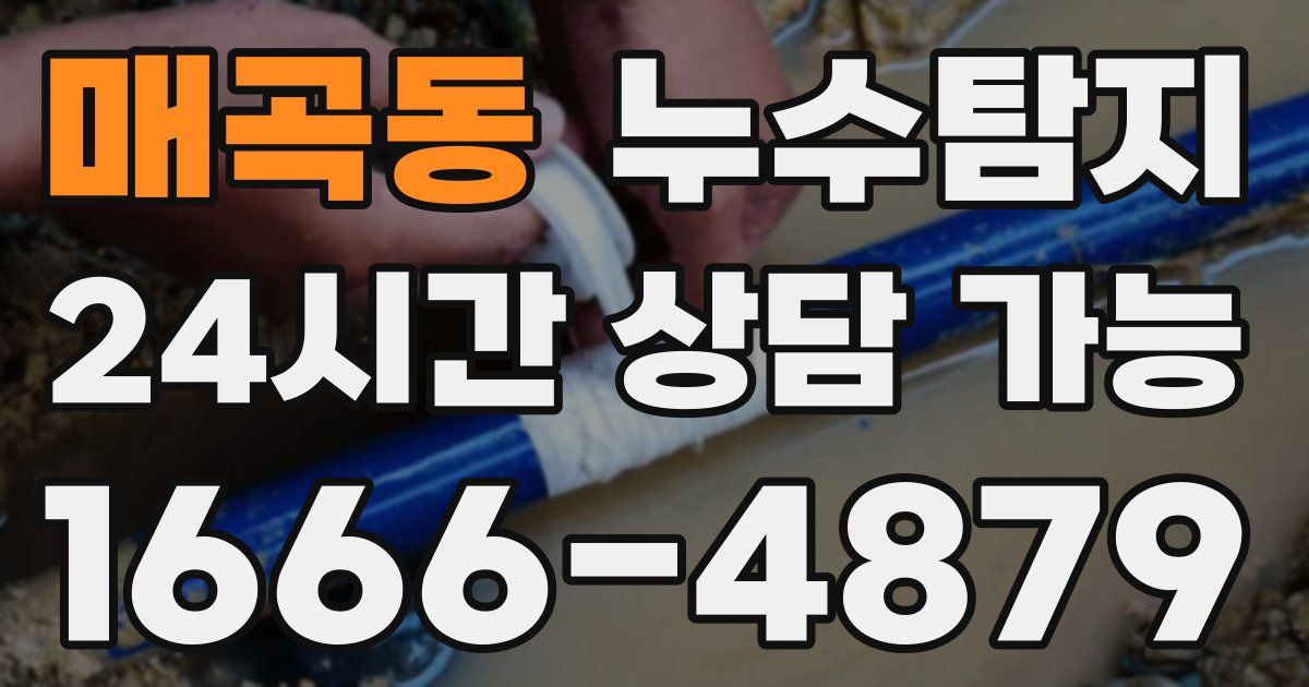 매곡동 누수