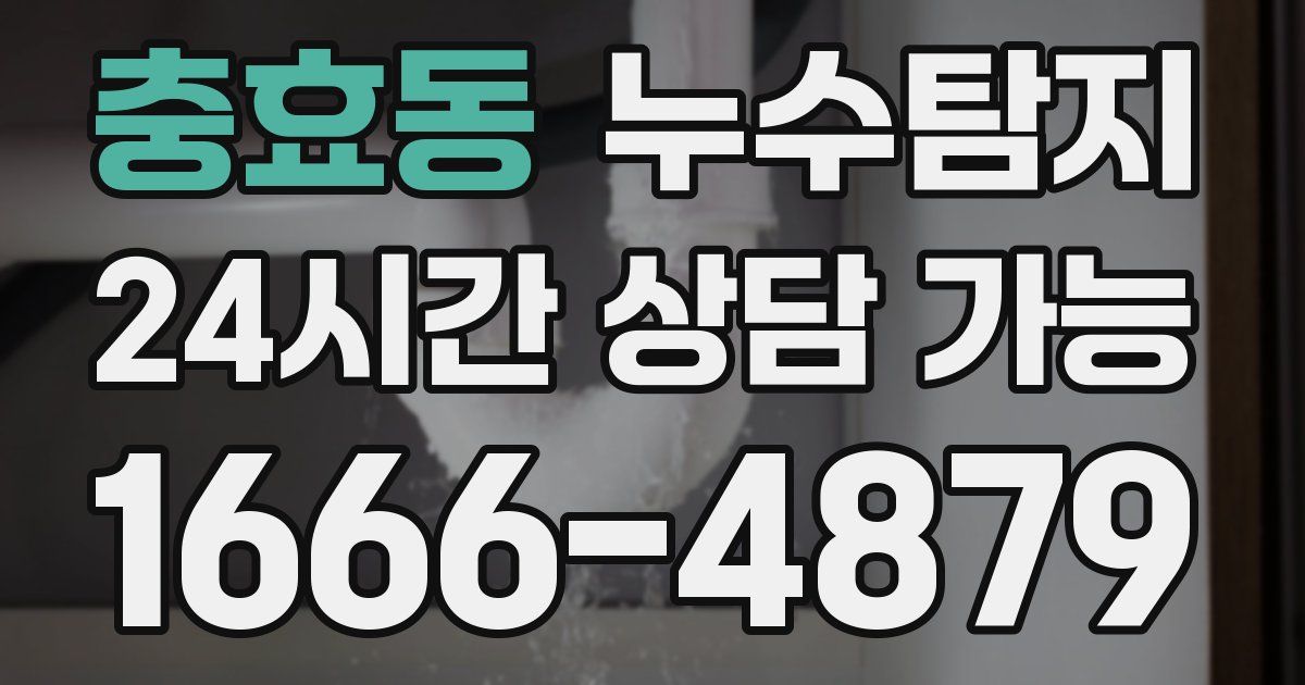 충효동 누수
