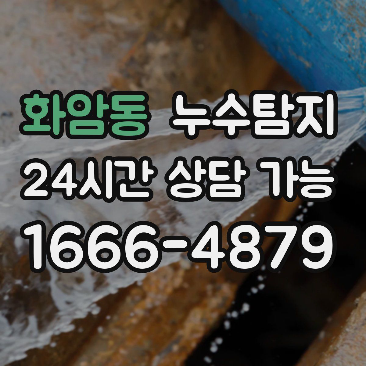 화암동 누수탐지