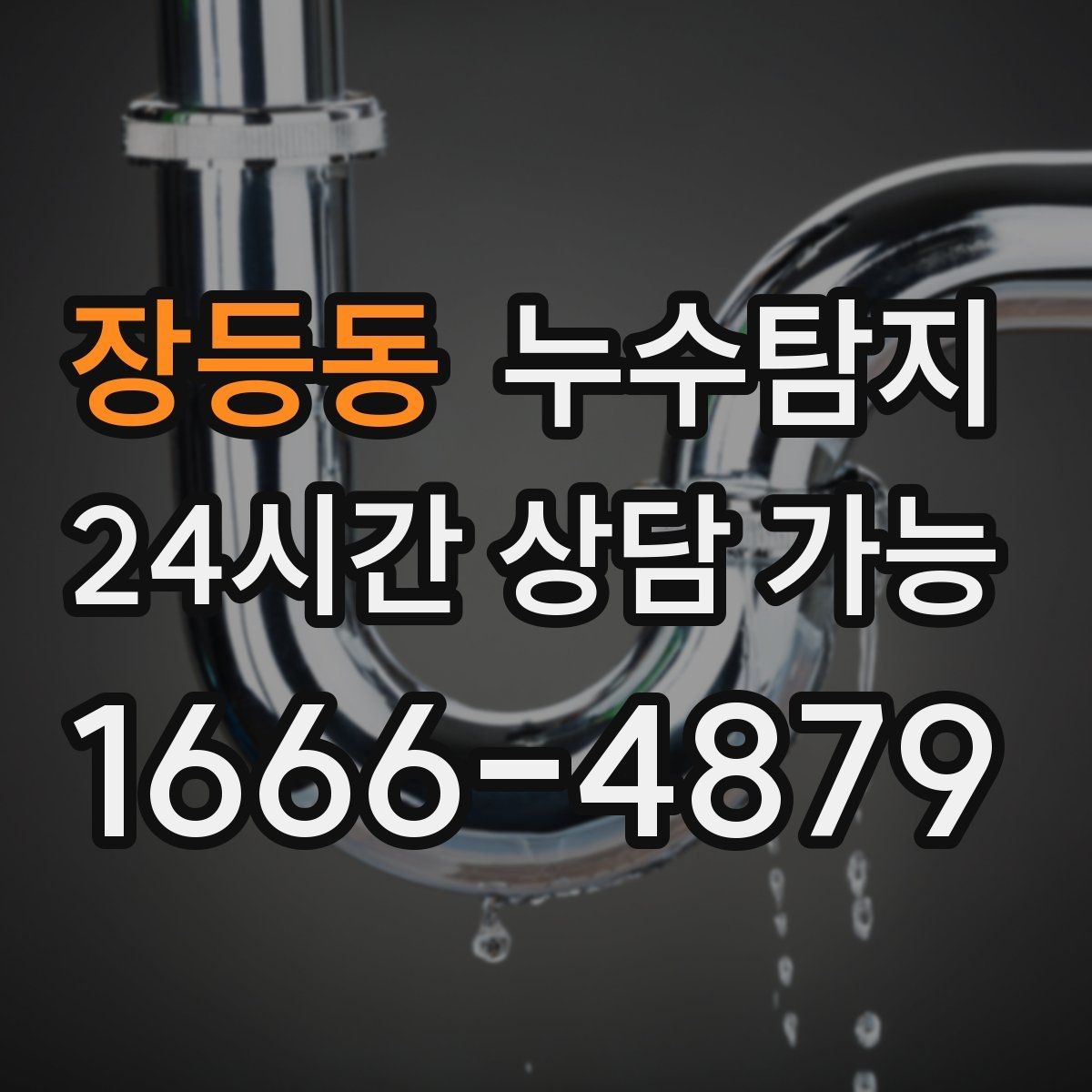 장등동 누수탐지 하부장 곰팡이 정리하고 재발 방지