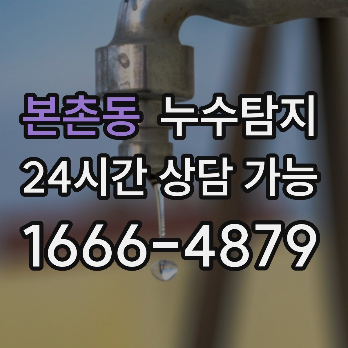 본촌동 누수탐지 공용배관 의심 구간 찾은 날