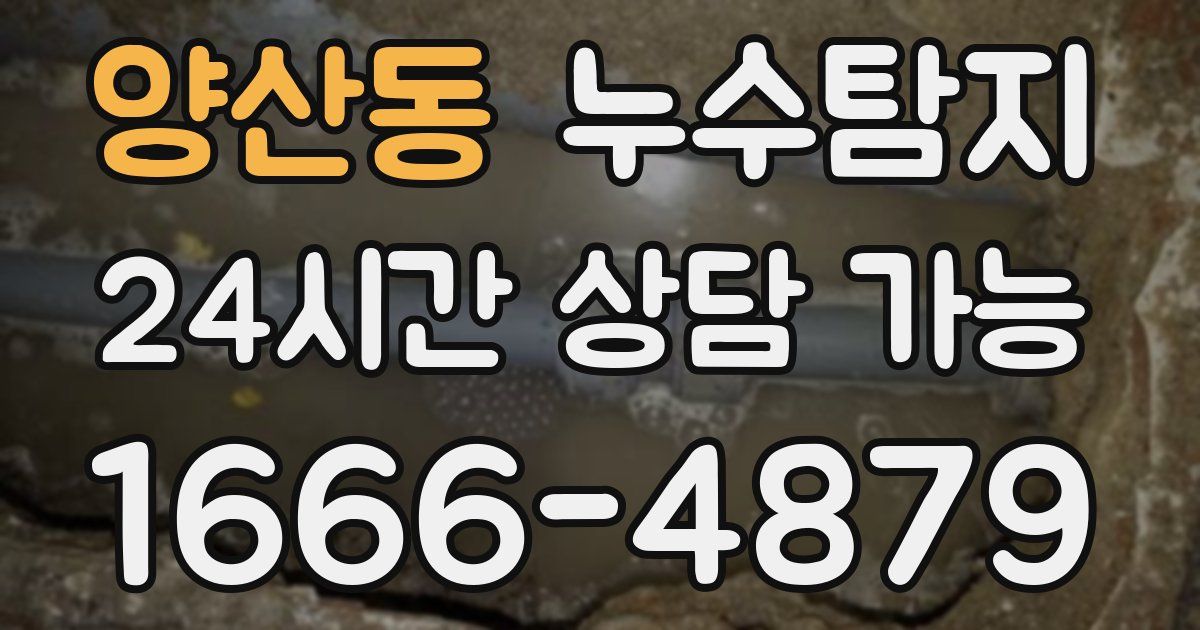 양산동 누수