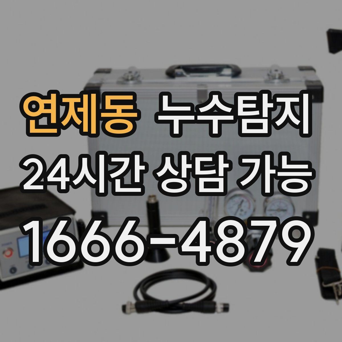 연제동 누수탐지 세탁실 배수 문제 진단 경험