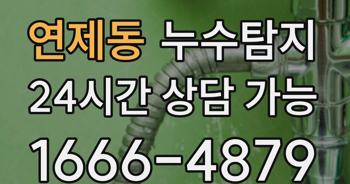 연제동 누수