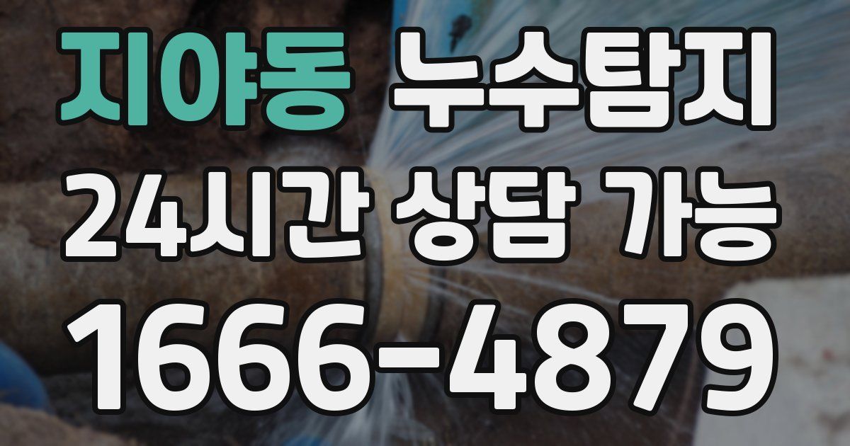지야동 누수
