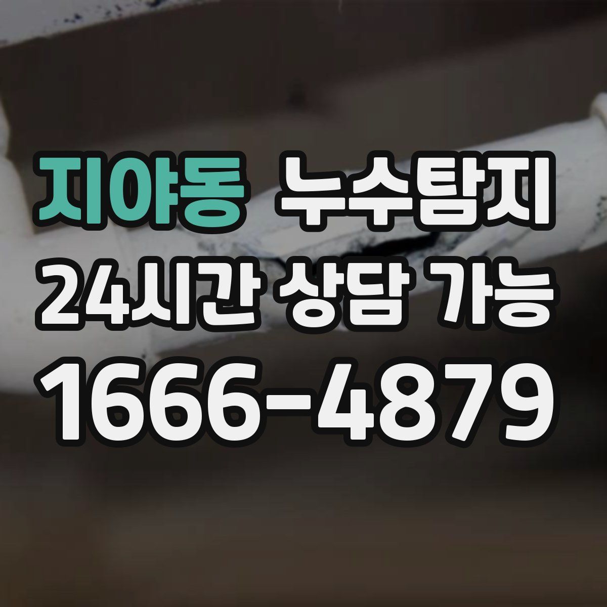 지야동 누수탐지