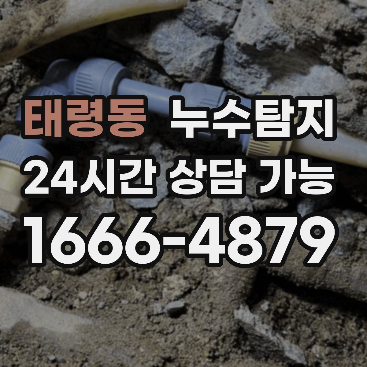 태령동 누수탐지