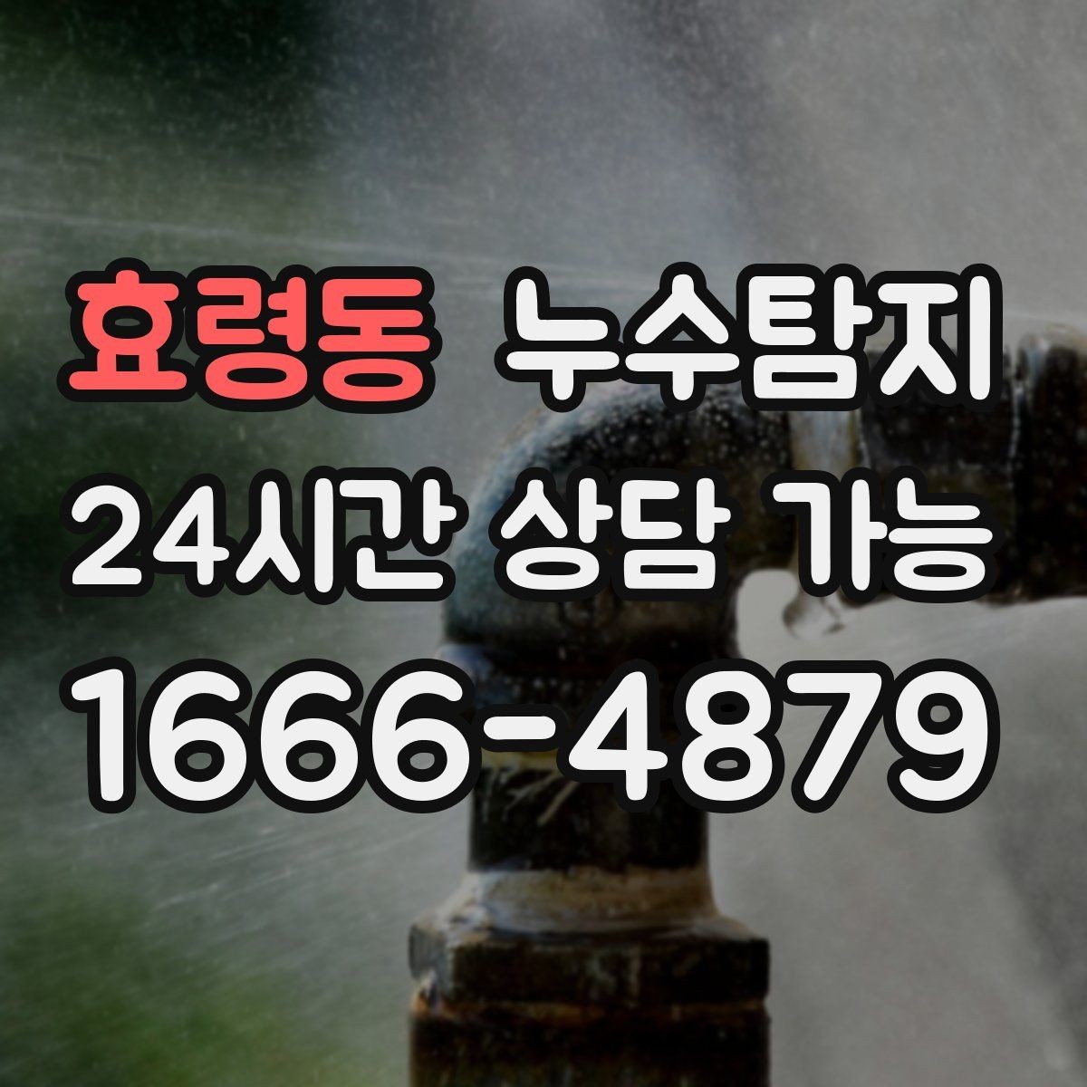 효령동 누수탐지 겨울 동파 대비 배관 체크리스트