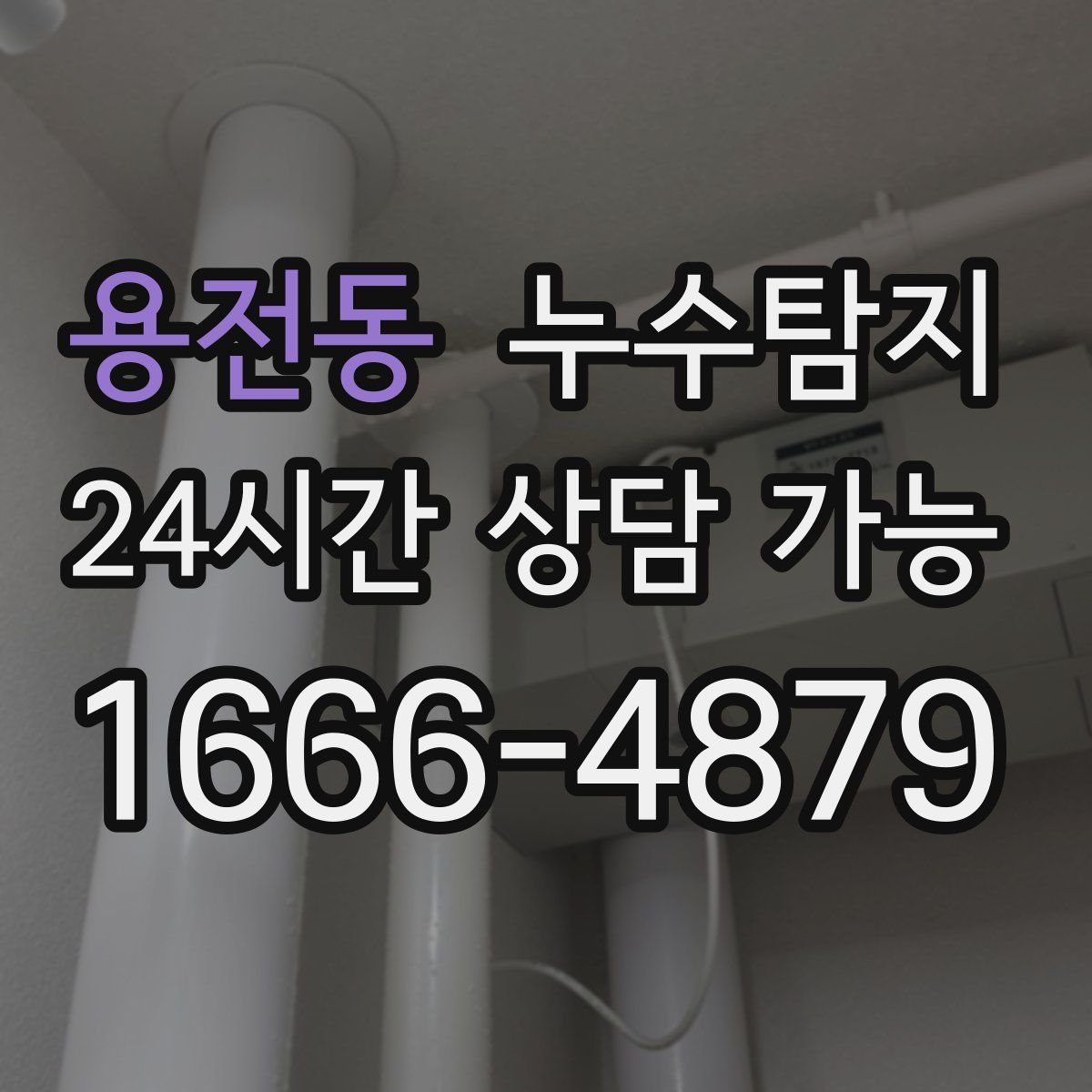 용전동 누수탐지